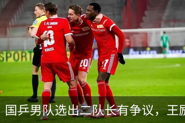 国乒男队选出二队长有争议，王励勤做出新调整，樊振东也笑了