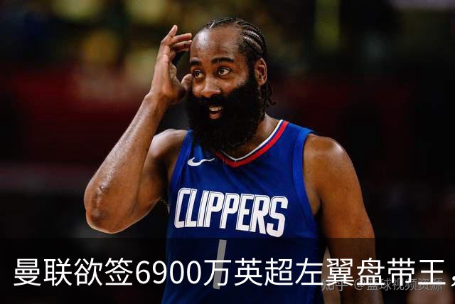 曼联欲签6900万英超左翼盘带王，无视莱奥示好！必先卖一人才考虑引进
