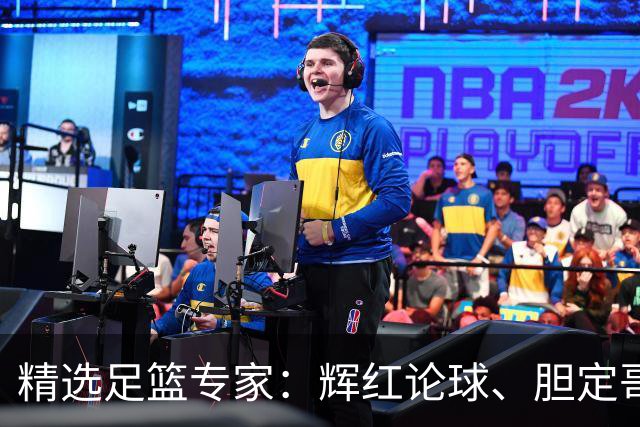 精选足篮专家：辉红论球、胆定哥16连红分析足彩