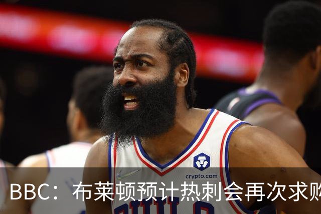 BBC：布莱顿预计热刺会再次求购范赫克，他们对球员估值7000万镑